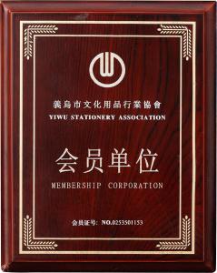 義烏市文化用品行業協會會員單位